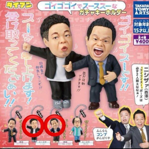 ダイアン ゴイゴゴイでスーススーなガチャキーホルダー 2種