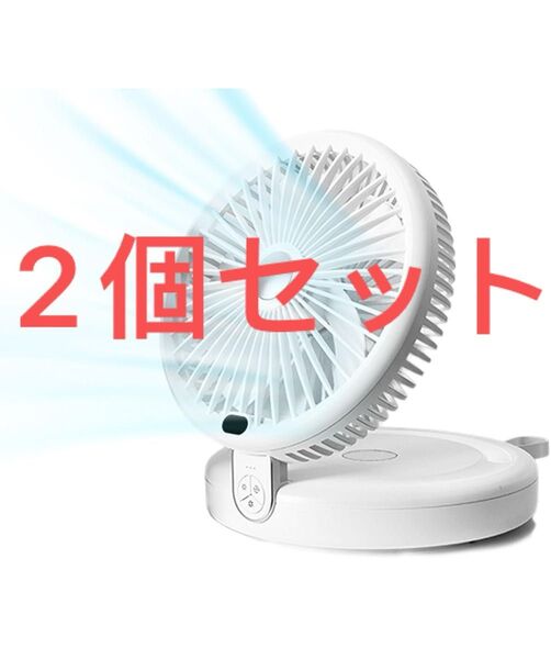 サーキュレーター 扇風機 DCモーター 静音 強力送風 5000mA大容量 折りたたみ式 LEDライト機能付き 2個セット