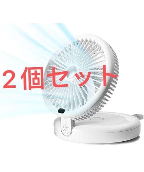 サーキュレーター 扇風機 DCモーター 静音 強力送風 5000mA大容量 折りたたみ式 LEDライト機能付き 2個セット