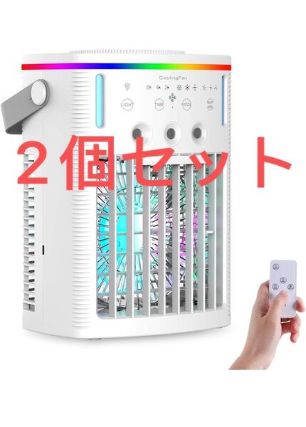 冷風機 冷風扇 卓上クーラー【2025新型】一台4役 送風 冷却 加湿 スプレー冷却 熱中症と暑さ対策 タイマー 2個セット