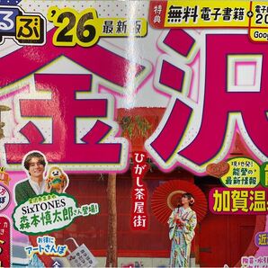 るるぶ金沢 能登 加賀温泉郷’26 最新版 付録付き(通常版サイズ) ガイドブック るるぶ るるぶ情報版