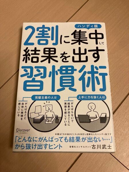 2割に集中して結果を出す習慣術 ハンディ版