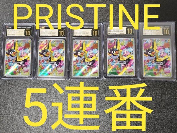 CGC10 PRISTINE 5連番 ナンジャモのカイデン 232/SV-P