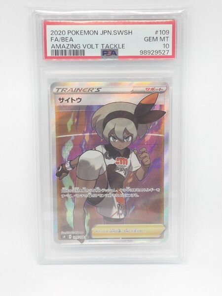 PSA10 サイトウ SR ポケモンカード ソード&シールド 拡張パック 仰天のボルテッカー