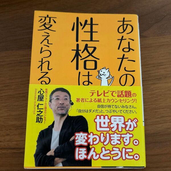 あなたの性格は変えられる (中経の文庫 こ-10-2) 心屋仁之助/著 (978-4-8061-4806-7)