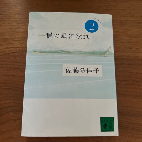 一瞬の風になれ 第2部 (講談社文庫 さ97-2) 佐藤多佳子/〔著〕