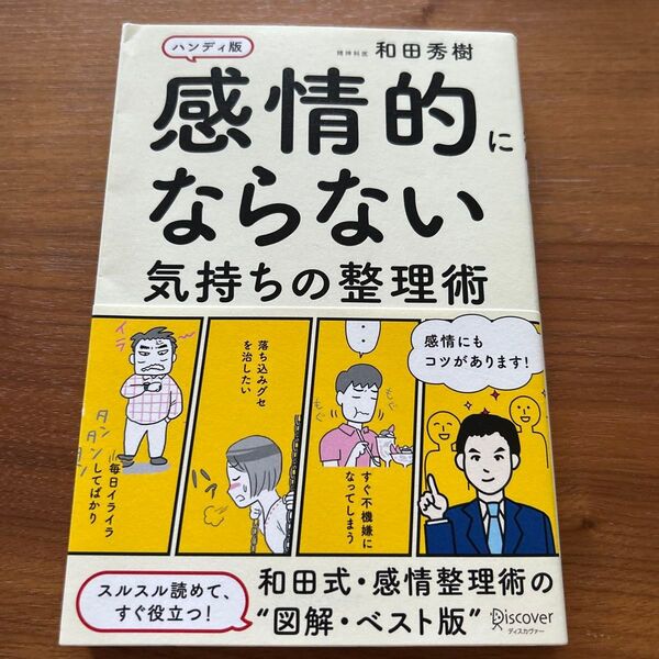 感情的にならない気持ちの整理術 ハンディ版 和田秀樹/〔著〕