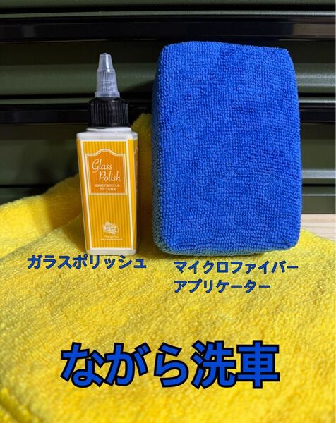 ながら洗車 ガラスポリッシュ マイクロファイバークロス マイクロファイバースポンジ 3点セット