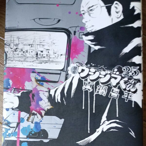 闇金ウシジマくん 25 (ビッグコミックス) 真鍋昌平/著