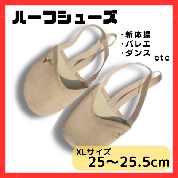 ハーフシューズ 25〜25.5cm バレエシューズ デミシューズ ダンス バレエ