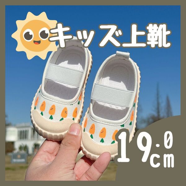 【19cm】上履き にんじん 学生靴 子供靴 上靴 入園 入学 幼稚園 保育園