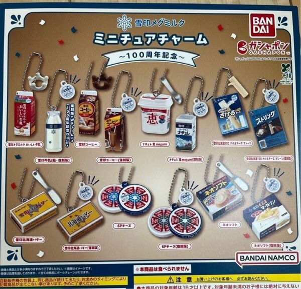 ラスト 雪印メグミルク ミニチュアチャーム 100周年記念 全14種セット ガチャガチャ ガチャ フィギュア