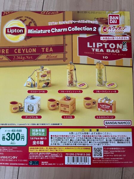 ラスト Lipton リプトン ミニチュアチャームコレクション2 全6種コンプリートセット ガチャ