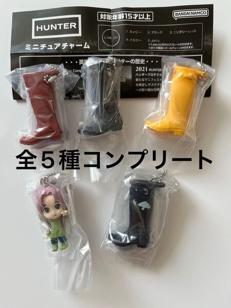 HUNTER ミニチュアチャーム 全5種コンプリートセット ガチャガチャ レインブーツ