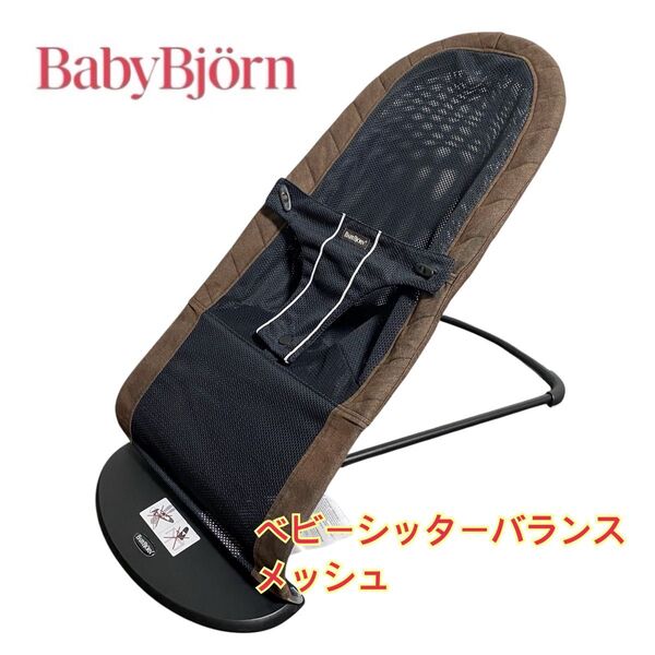 ベビービョルン バウンサー BABYBJORN ベビーシッターバランス メッシュ ブラック 黒