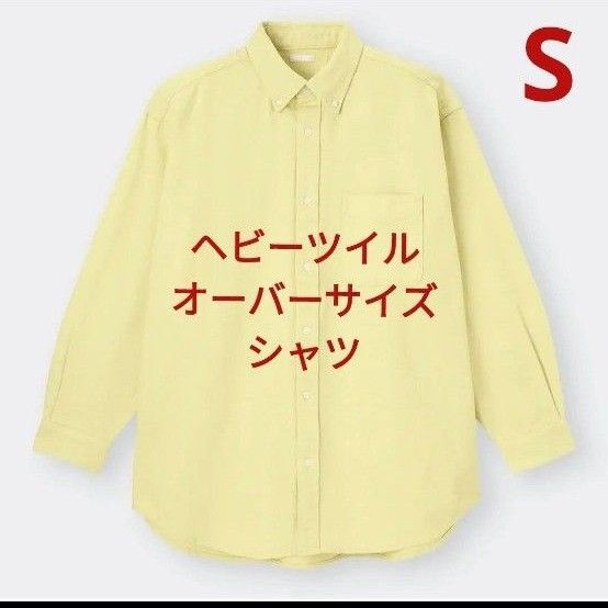 【GU】ヘビーツイルオーバーサイズシャツ (長袖)※イエロー※Sサイズ