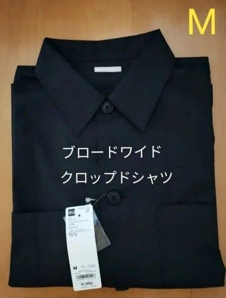 【GU】ブロードワイドクロップドシャツ※五分袖※ブラック※Mサイズ 半袖 ボタンダウン シャツ 半袖シャツ オーバーサイズ