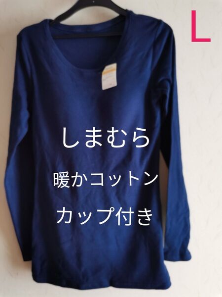 【しまむらCLOSSHI】暖かコットンカップ付き長袖Tシャツ※ネイビー※Lサイズ