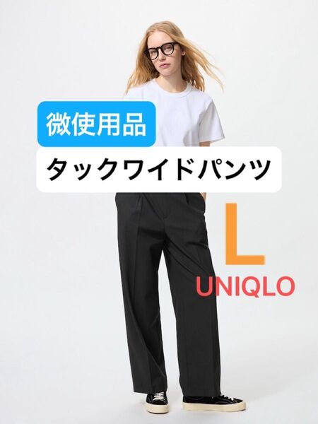 【1回着用のみ】 UNIQLO ユニクロ タックワイドパンツ ブラック Lサイズ レディース