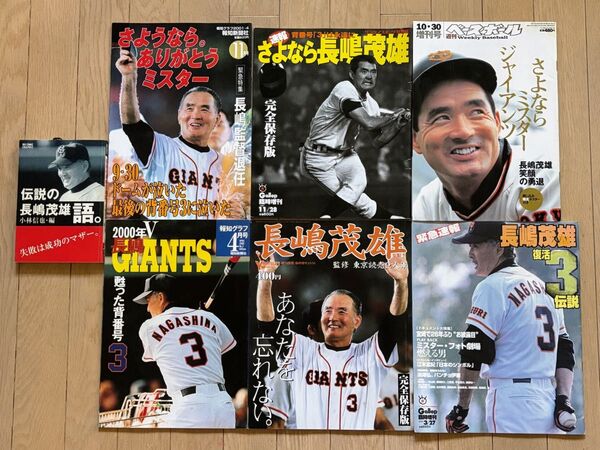 長嶋茂雄 雑誌7冊セット まとめ売り Yomiuri Weekly 週刊ベースボール 報知グラフ Gallop BIG COMIC