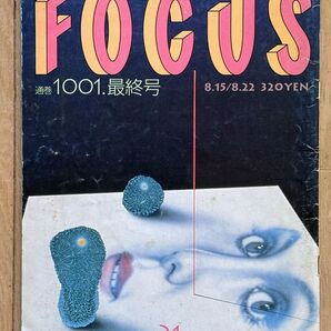 FOCUS 1001号最終号 2001年8月15/22日発行 山口百恵 宇多田ヒカル 松田聖子 日航機墜落 豊田商事 ビートたけし