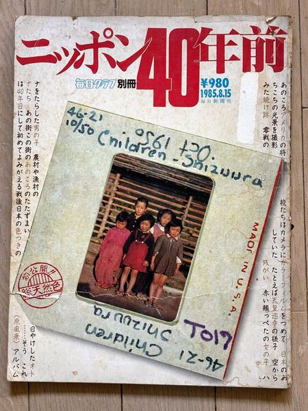 毎日グラフ別冊 ニッポン40年前 1985年8月15日発行 / 東京45&85 立入禁止区域 日本人の生活 子供 乗物 建物