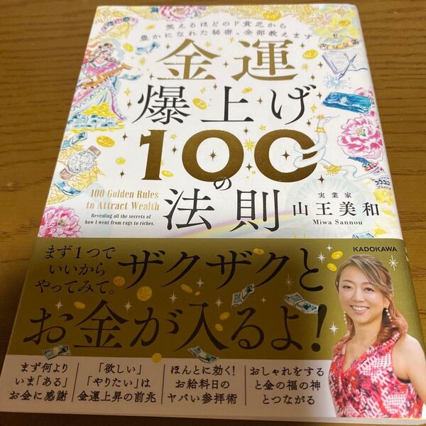 金運爆上げ100の法則 笑えるほどのド貧乏から豊かになれた秘密、全部教えます 山王美和/著