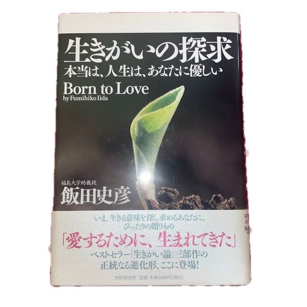 生きがいの探求 飯田史彦 PHP研究所