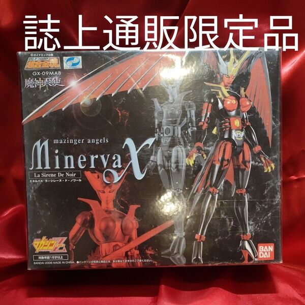 超合金魂 GX-09MAB 魔神天使 ミネルバX ラ・シレーヌ・ド・ノワール 未開封新品 月刊マガジンZ 誌上通販限定品