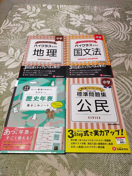 中学生 問題集セット 公民 地理 国文法 歴史年表