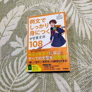 例文でしっかり身につく中学英文法108 Gakken