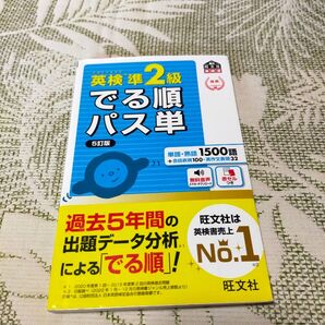 英検準2級でる順パス単5訂版