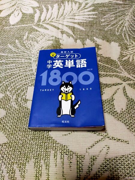 でる順ターゲット中学英単語1800 四訂版