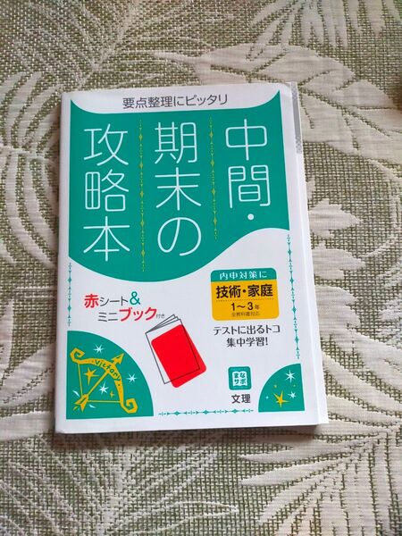 要点整理 中間期末の攻略本 技術・家庭 1~3年