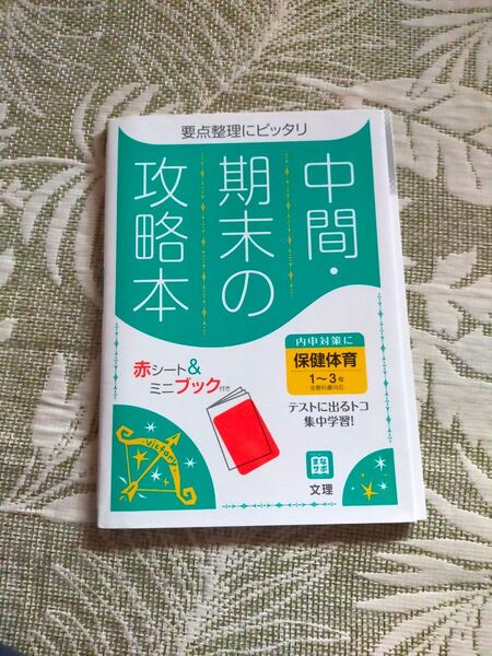 要点整理にピッタリ攻略本 中間期末の 保健体育 1〜3年