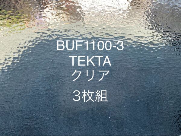 【フリマ限定価格】ブルズアイ BUF1100-3 TEKTAクリア 3枚 ステンドグラス フュージング材料 膨張率90