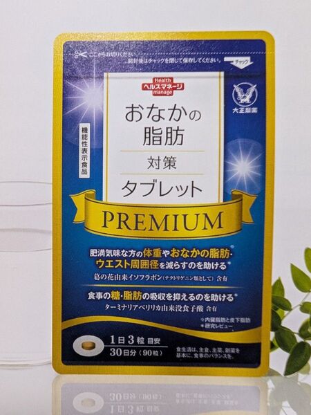 大正製薬 おなかの脂肪対策タブレット PREMIUM 粒タイプ 機能性表示食品