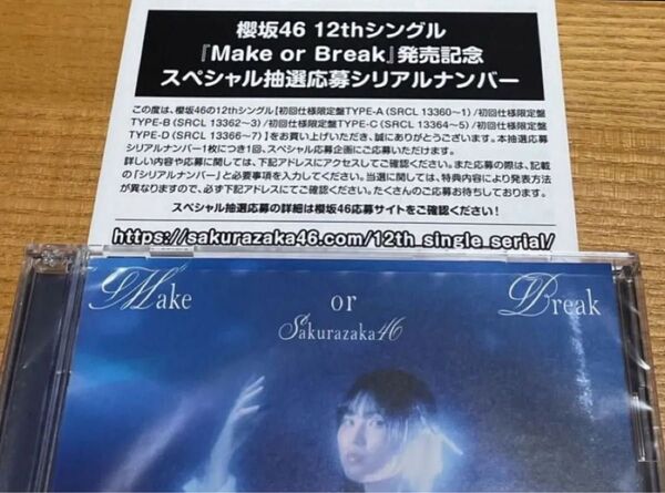櫻坂46 12th Make or Break スペシャル抽選応募シリアルナンバー 1枚