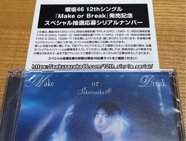 櫻坂46 12th Make or Break スペシャル抽選応募シリアルナンバー 1枚
