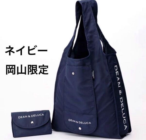 新品 DEAN&DELUCA 岡山限定 エコバッグ ネイビーエコバッグ折り畳みバッグ ディーン&デルーカ