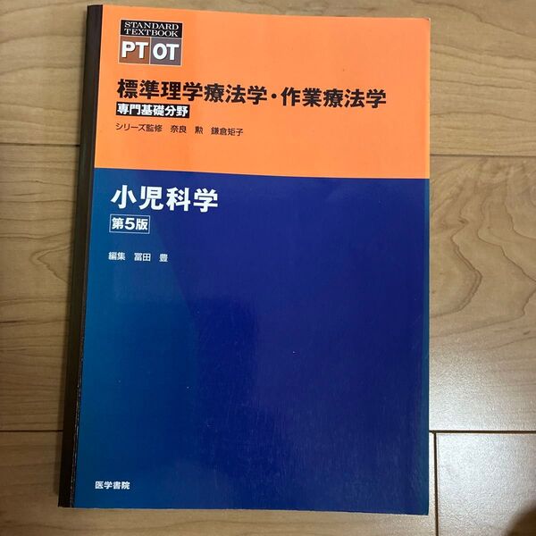 標準理学療法学・作業療法学 専門基礎分野 小児科学 PT OT (STANDARD TEXTBOOK) (第5版)