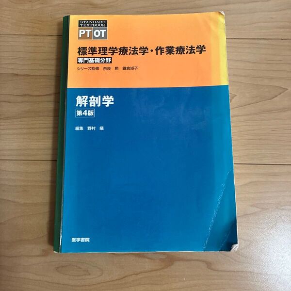 標準理学療法学・作業療法学 専門基礎分野 解剖学 PT OT (STANDARD TEXTBOOK) (第4版) 奈良勲