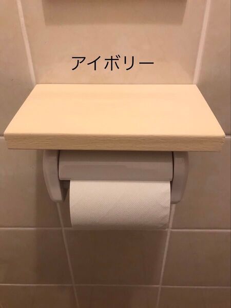 トイレットペーパーシェルフ(アイボリー)
