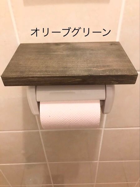 トイレットペーパーシェルフ(オリーブグリーン