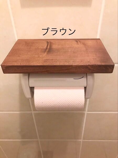 トイレットペーパーシェルフ(ブラウン)