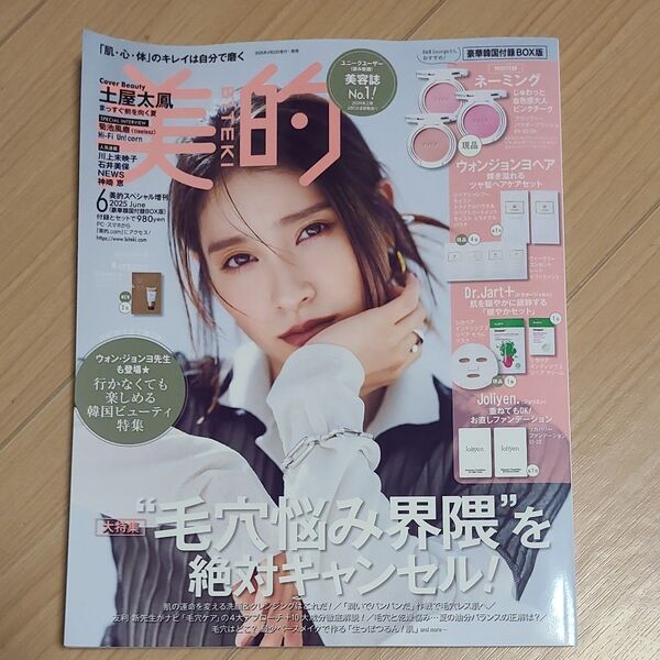 美的スペシャル増刊 美的スペシャル6月号増刊 韓国BOX版 2025年6月号 (小学館)