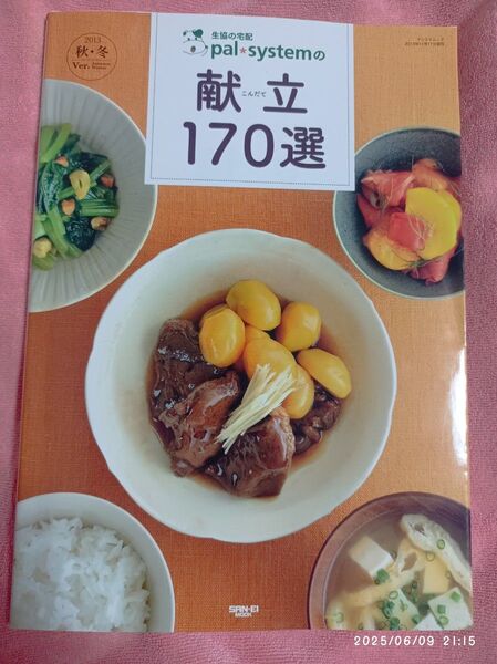 pal*systemの献立170選 レシピ本