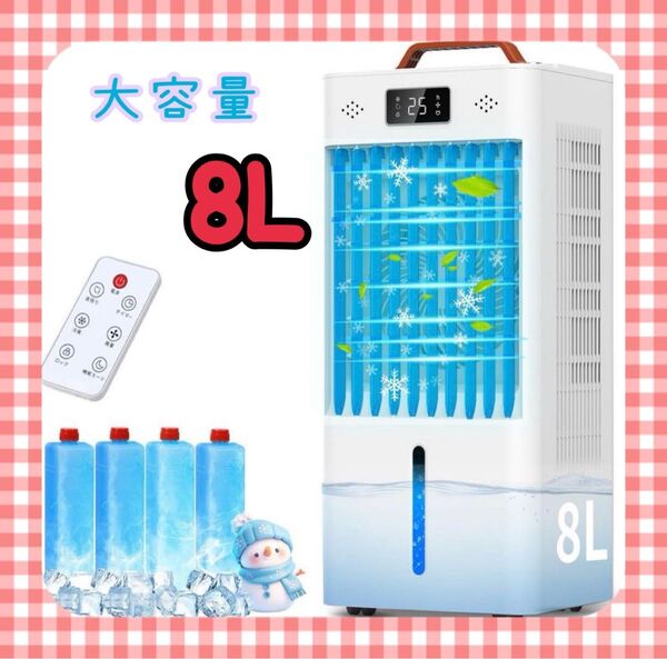 冷風機 冷風扇 冷風扇風機 強力 8L スポットクーラー ミニクーラー 人気