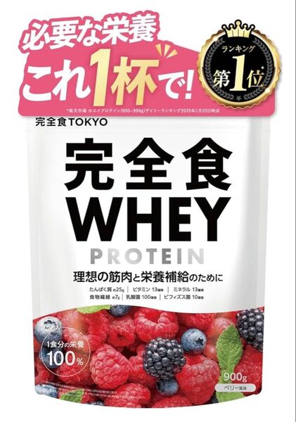 完全食WHEY PROTEIN 900g ベリー味
