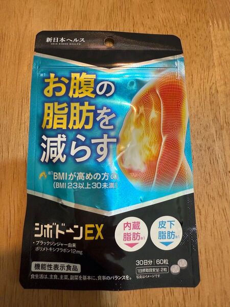 シボドーンEXお腹の脂肪 皮下脂肪を減らす内臓脂肪 ダイエットサプリ 60粒